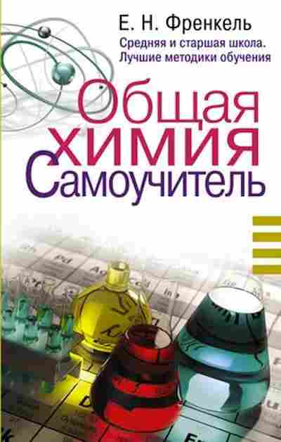 Книга Френкель Е.Н. Общая химия Самоучитель, б-4166, Баград.рф